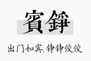 宾铮名字的寓意及含义