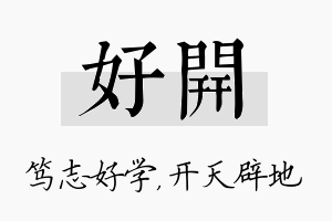 好开名字的寓意及含义