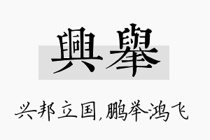 兴举名字的寓意及含义