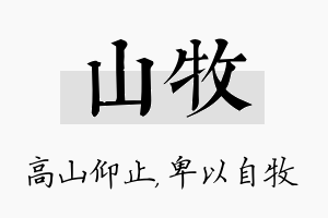 山牧名字的寓意及含义