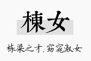 栋女名字的寓意及含义