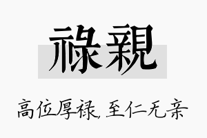 禄亲名字的寓意及含义