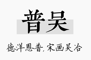 普吴名字的寓意及含义