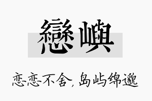 恋屿名字的寓意及含义