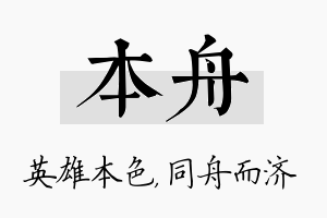 本舟名字的寓意及含义