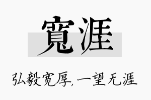 宽涯名字的寓意及含义