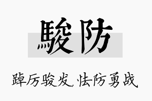 骏防名字的寓意及含义