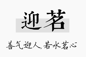 迎茗名字的寓意及含义