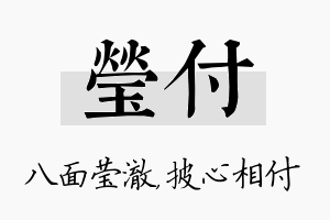 莹付名字的寓意及含义