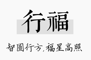 行福名字的寓意及含义