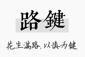 路键名字的寓意及含义