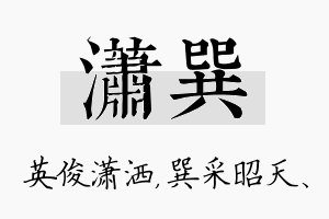 潇巽名字的寓意及含义