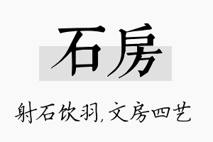 石房名字的寓意及含义