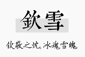 钦雪名字的寓意及含义