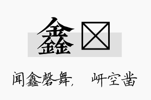 鑫岍名字的寓意及含义