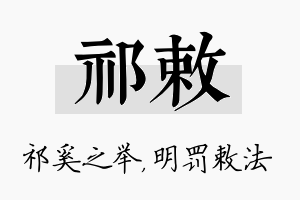 祁敕名字的寓意及含义