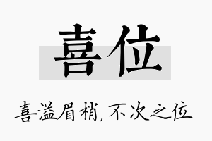 喜位名字的寓意及含义