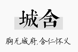 城含名字的寓意及含义