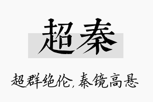 超秦名字的寓意及含义