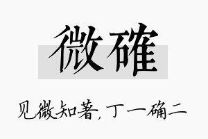 微确名字的寓意及含义