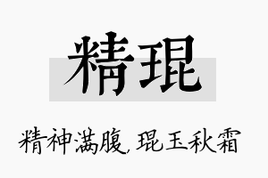 精琨名字的寓意及含义