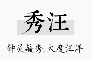 秀汪名字的寓意及含义