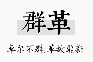 群革名字的寓意及含义