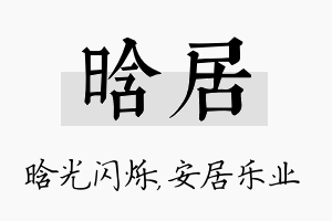 晗居名字的寓意及含义