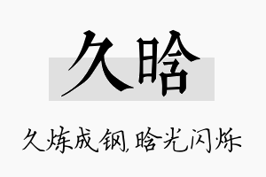 久晗名字的寓意及含义