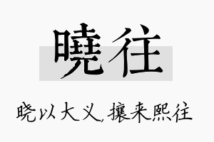 晓往名字的寓意及含义