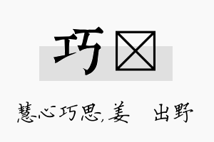 巧嫄名字的寓意及含义