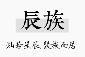 辰族名字的寓意及含义