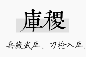 库稷名字的寓意及含义