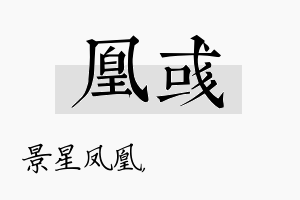 凰彧名字的寓意及含义