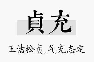 贞充名字的寓意及含义