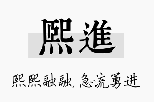 熙进名字的寓意及含义