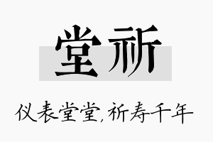 堂祈名字的寓意及含义