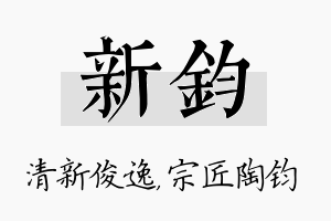 新钧名字的寓意及含义