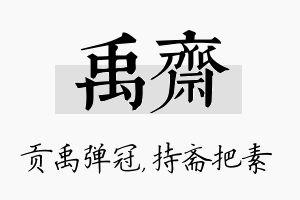 禹斋名字的寓意及含义