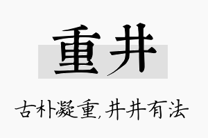 重井名字的寓意及含义