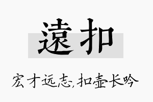 远扣名字的寓意及含义