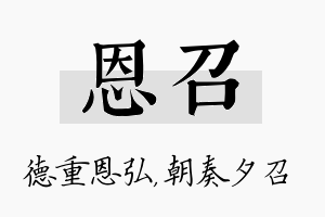 恩召名字的寓意及含义