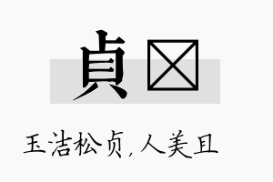 贞偲名字的寓意及含义