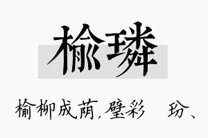 榆璘名字的寓意及含义