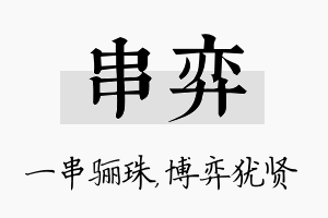 串弈名字的寓意及含义