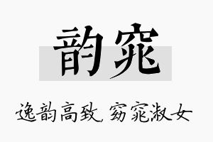 韵窕名字的寓意及含义