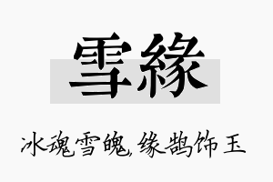 雪缘名字的寓意及含义