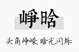 峥晗名字的寓意及含义