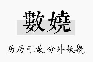 数娆名字的寓意及含义