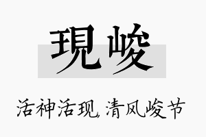 现峻名字的寓意及含义